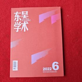 东吴学术2022年第6期