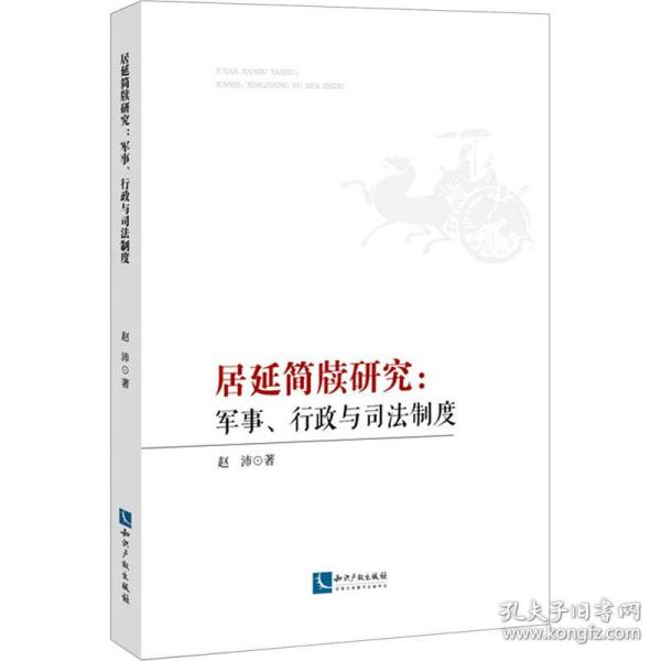 居延简牍研究：军事、行政与司法制度