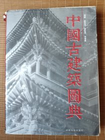 中国古建筑图典