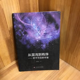 从混沌到有序——妙不可言的宇宙