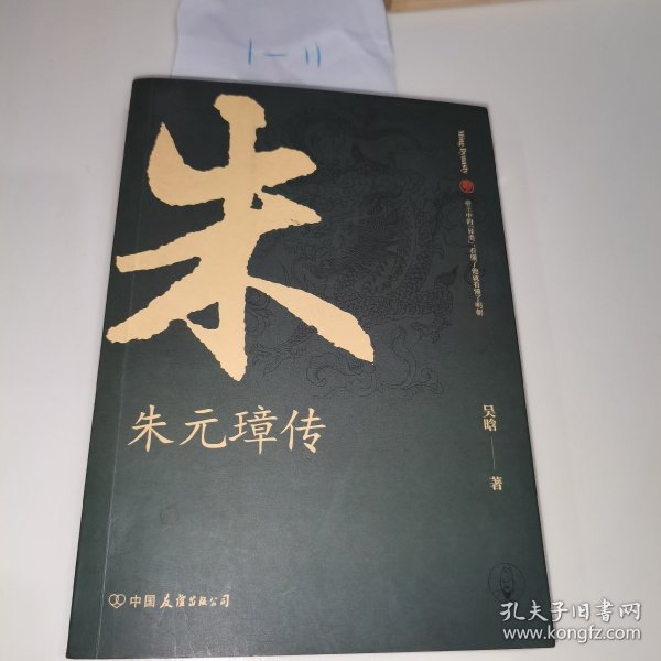 朱元璋传：布衣天子，异类帝王，看懂他就看懂了明朝