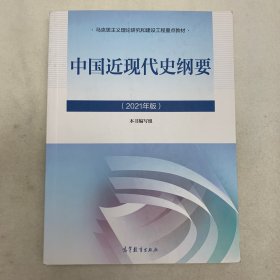 新版2021中国近现代史纲要2021版两课近代史纲要修订版2021考研思想政治理论教材