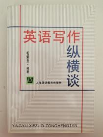 英语写作纵横谈  毛荣贵  编著  上海外语教育出版社  9787810463225