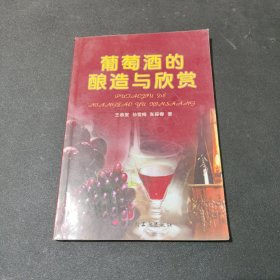 葡萄酒的酿造与欣赏