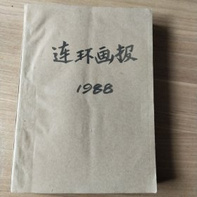 《连环画报》1988年全