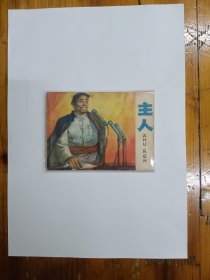 主人 安徽版连环画 1978年一版一印