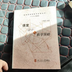 新课程课堂教学改革丛书：课堂设计与教学策略