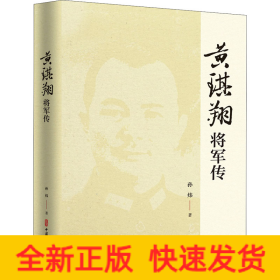 黄琪翔将军传
