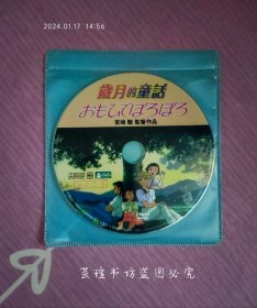 岁月的童话【宫崎骏监督作品】（DVD，经典动画片，经过测试，画质清晰，正常播放。）