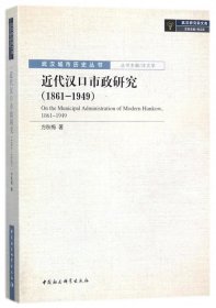 近代汉口市政研究（1861-1949）