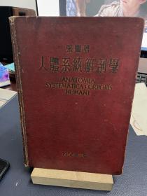 人体系统解剖学1951年第三版（张殿兴签名）