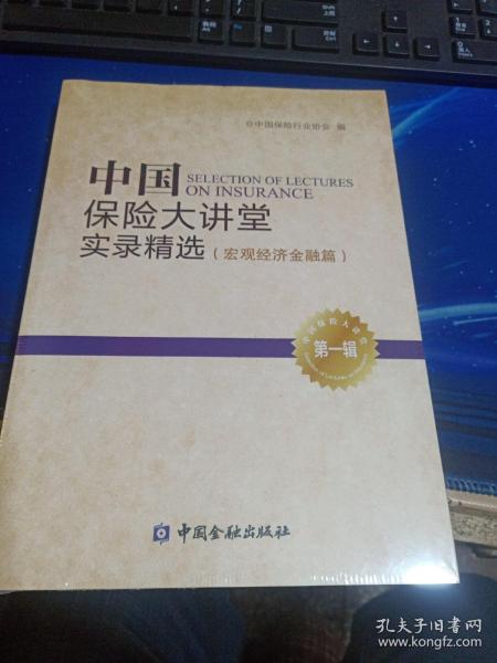 中国保险大讲堂实录精选(第一辑)--互联网金融篇