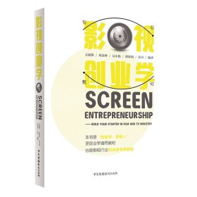 【全新正版】 影视创业学 吴延熊 刘汉林 吴小我 胡家祯 高卫 中国广播影视出版社 9787504383884