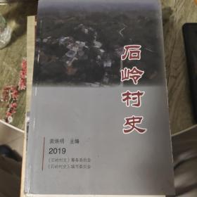 广西横州市峦城镇石岭村史