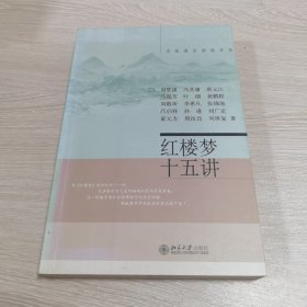 红楼梦十五讲