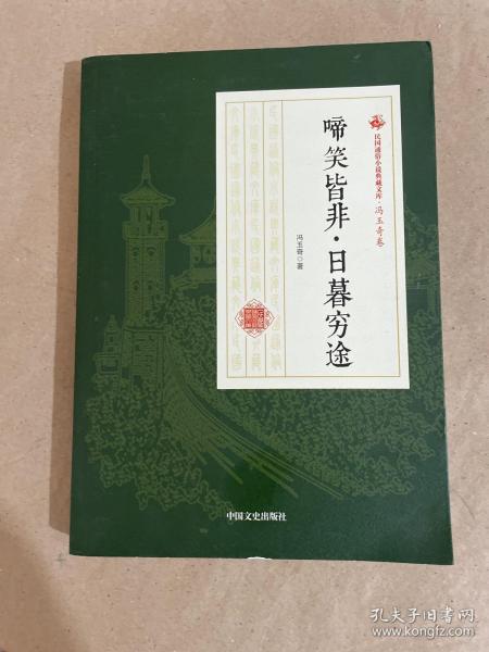 啼笑皆非·日暮穷途（民国通俗小说典藏文库·冯玉奇卷）