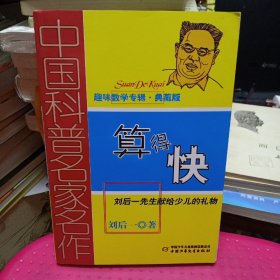 中国科普名家名作 趣味数学专辑：《算得快》（典藏版）【正版现货，品如图】