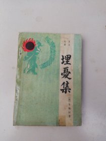 埋忧集
