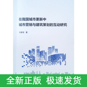 在我国城市更新中城市营销与建筑策划的互动研究