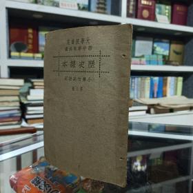 民国十八年（1929）老课本系列--【历史课本】--小学校高级用--第三册--虒人荣誉珍藏