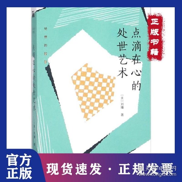 刘墉处世的智慧系列：点滴在心的处世艺术
