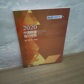 2020中国肿瘤登记年报