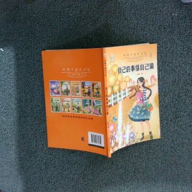 好孩子成长日记（套装共10册）爸妈不是我的佣人儿童成长励志书籍