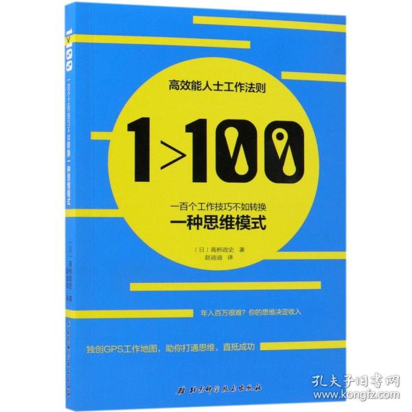 1>100:一百个工作技巧不如转换一种思维模式