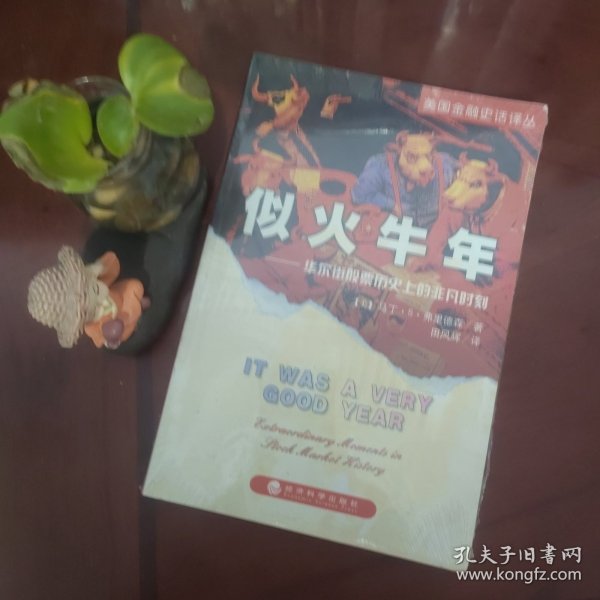 似火牛年：华尔街股票历史上的非凡时刻