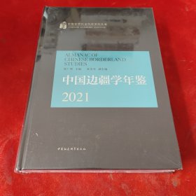 中国边疆学年鉴2021