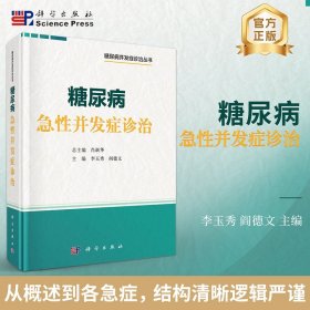 正版新书现货 糖尿病急性并发症诊治/糖尿病并发症诊治丛书 9787030825995 编者:李玉秀//阎德文|总主编:肖新华