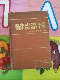 临床实习医师手册