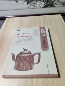 专家解读艺术品鉴赏投资丛书：紫砂壶鉴赏投资指南