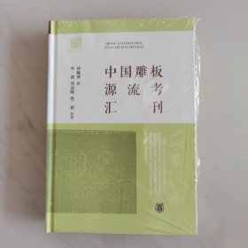 中国雕板源流考汇刊 毛边本 整理者签名