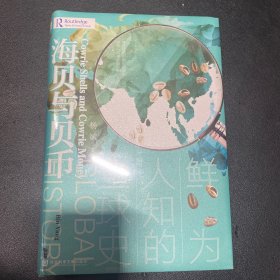 甲骨文丛书·海贝与贝币：鲜为人知的全球史