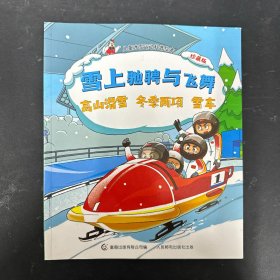 儿童冰雪运动科普绘本（珍藏版）：雪上驰骋与飞舞 高山滑雪·冬季两项·雪车