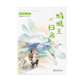草原生态小说系列·蜻蜓王归来