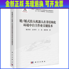 轮/履式仿人机器人在非结构化环境中自主作业关键技术  樊泽明[等]著 科学出版社