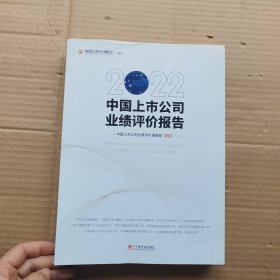 2022中国上市公司业绩评价报告