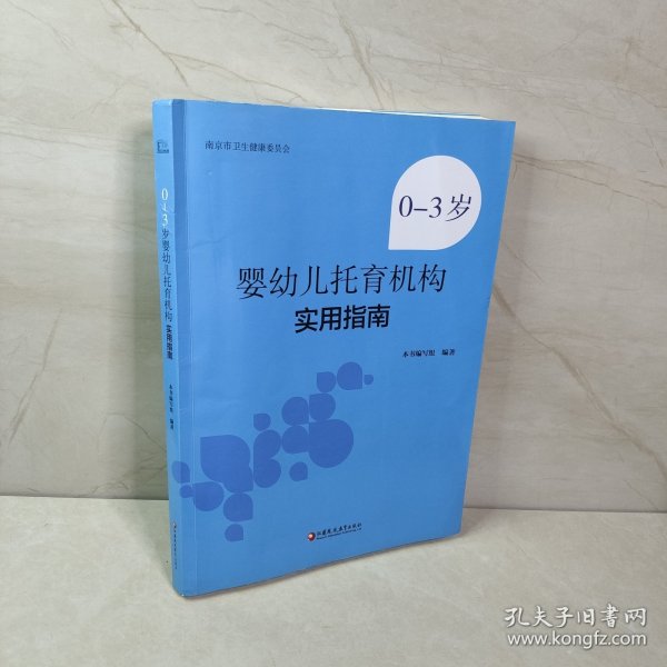 0-3岁婴幼儿托育机构实用指南