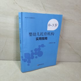 0-3岁婴幼儿托育机构实用指南