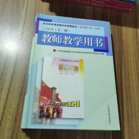 全日制普通高级中学思想政治:试用修订本·必修.三年级 (全一册):教师教学用书