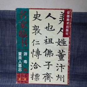 名家临书 游寿临董美人墓志 第二辑（下书口有被裁，不缺字，不影响阅读）