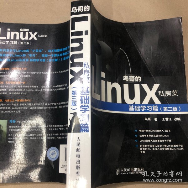 鸟哥的Linux私房菜：基础学习篇（第三版）