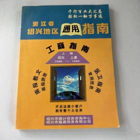 浙江省绍兴地区通用指南   工商指南