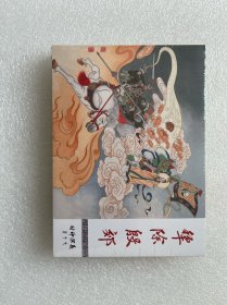 犁除殷郊（九轩封神小精 50开精装绢丝版 连环画）