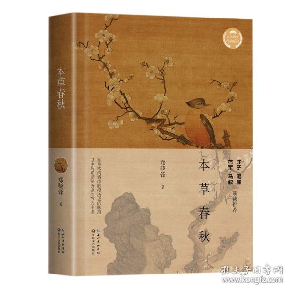 本草春秋（文化散文经典系列）