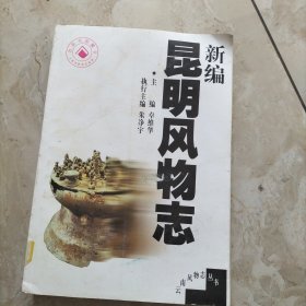 新编昆明风物志