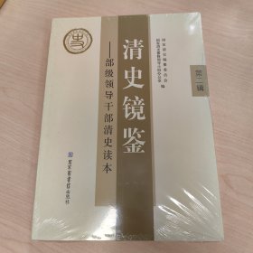 清史镜鉴:部级领导干部清史读本.第二辑