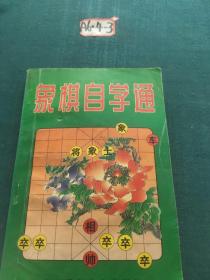 象棋自学通